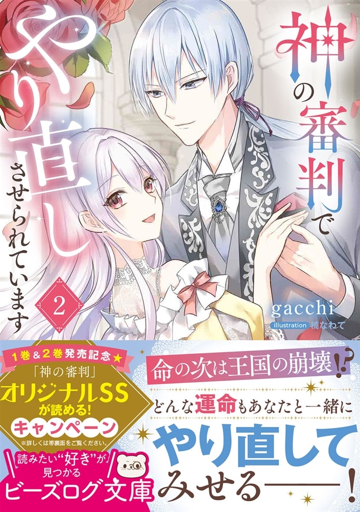 神の審判でやり直しさせられています 2