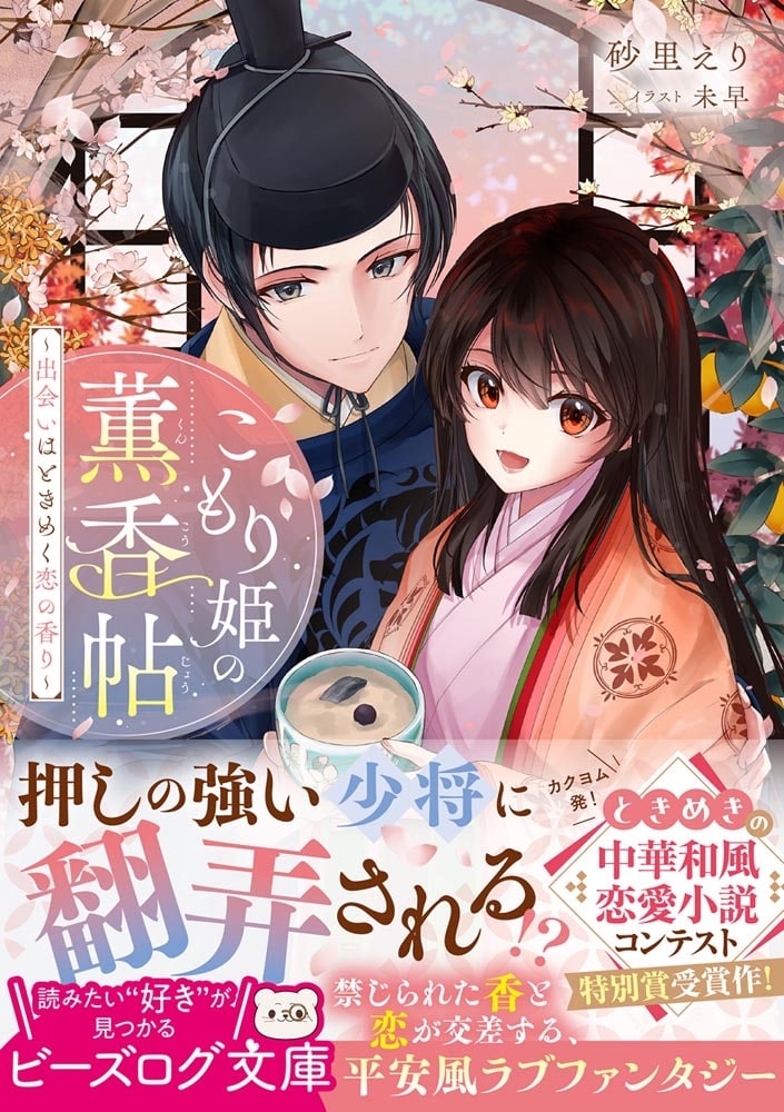 こもり姫の薫香帖 ～出会いはときめく恋の香り～