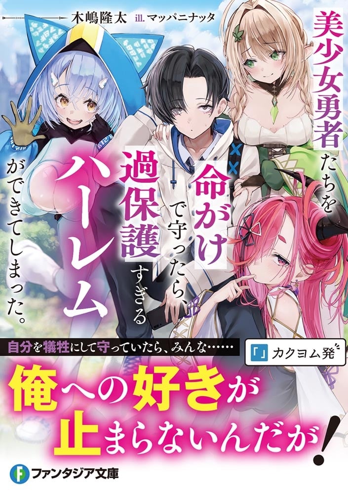 美少女勇者たちを命がけで守ったら、過保護すぎるハーレムができてしまった。