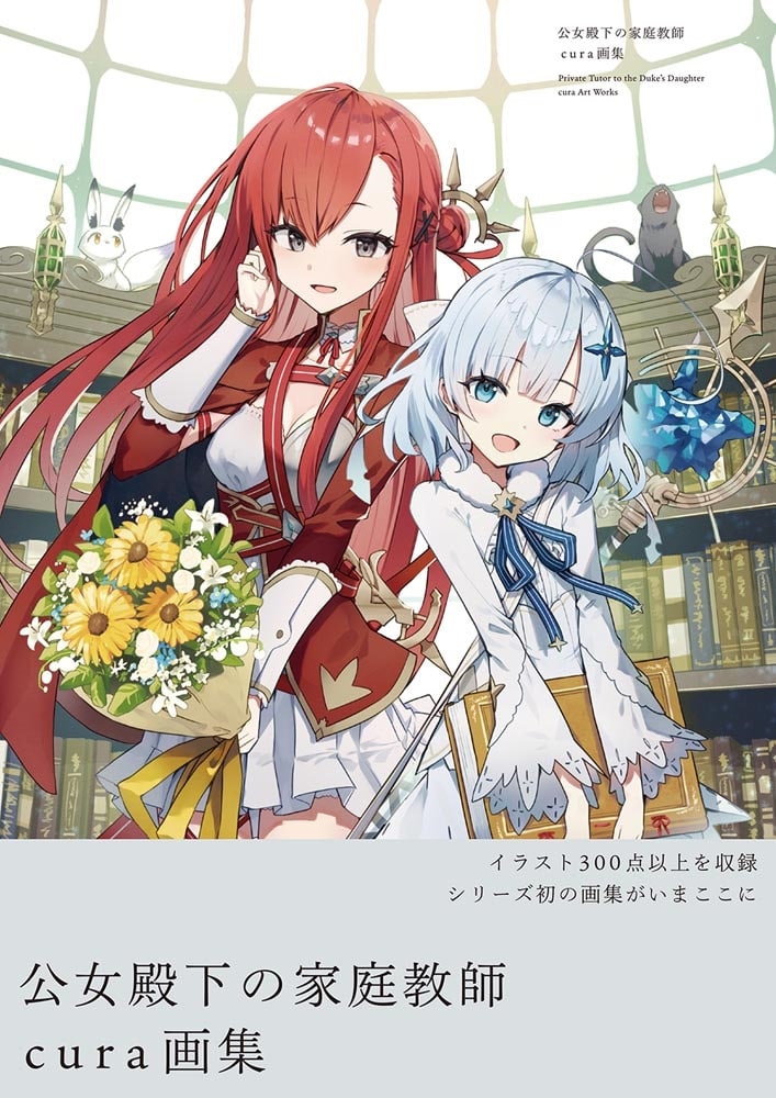 公女殿下の家庭教師　cura画集