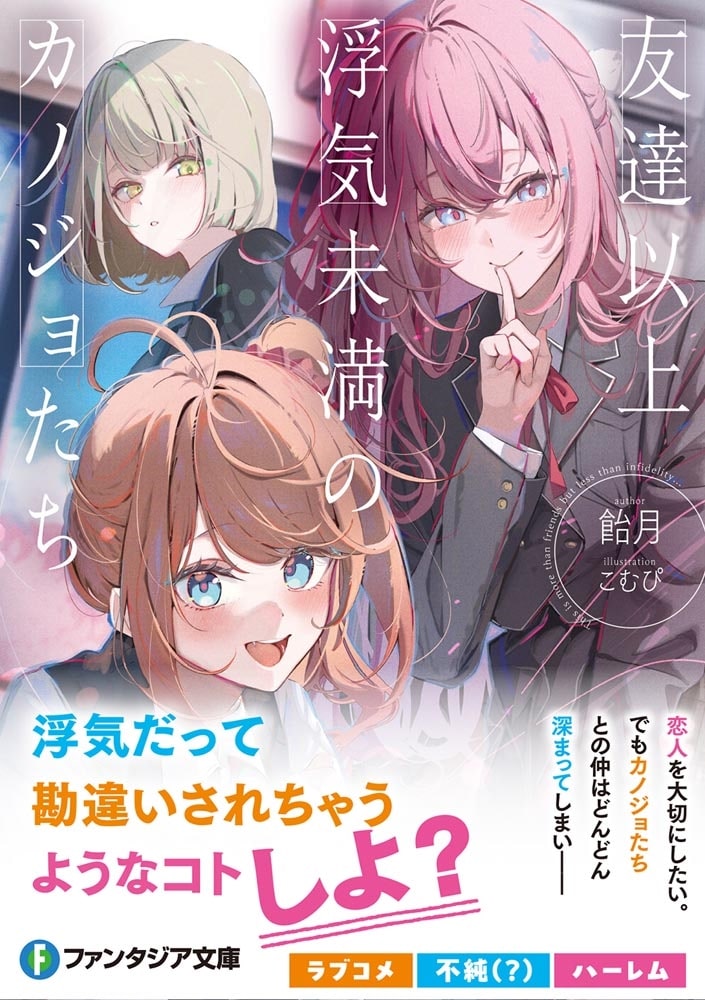 友達以上浮気未満のカノジョたち