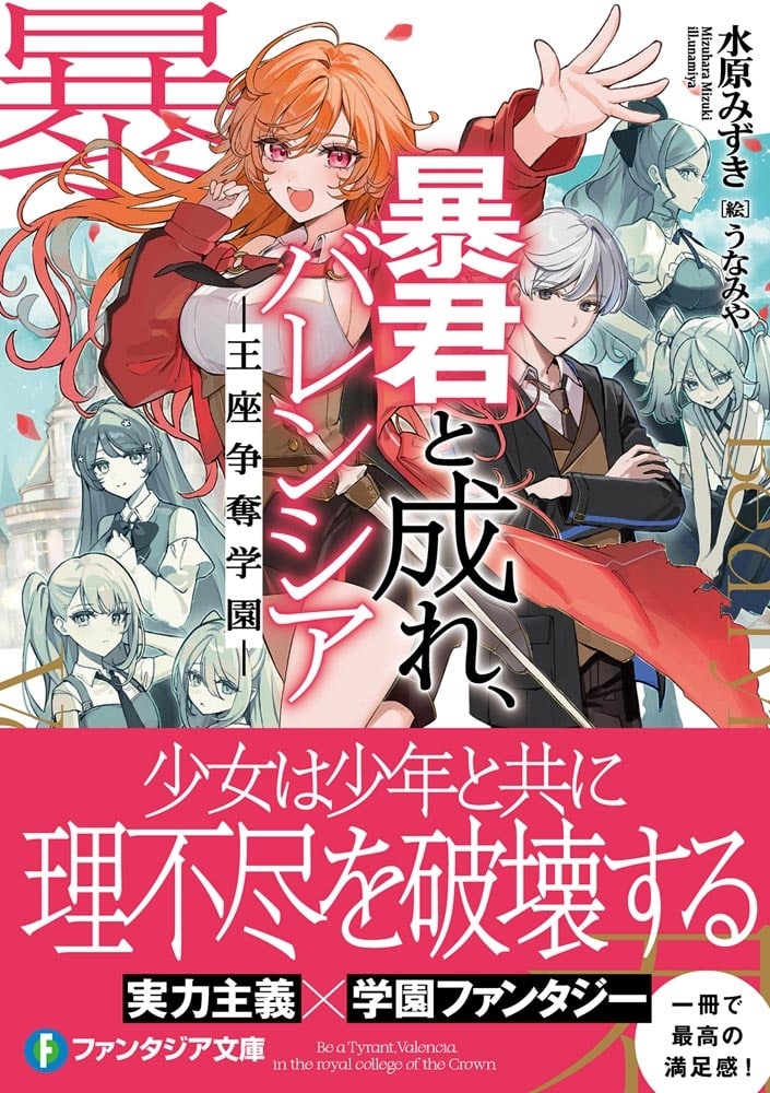 暴君と成れ、バレンシア　-王座争奪学園-