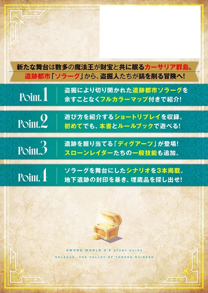 ソード・ワールド2.5スタートガイド 盗掘の谷ソラーグ