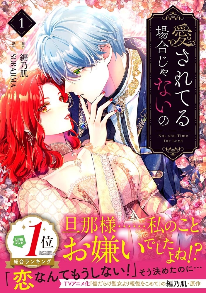 愛されてる場合じゃないの　１