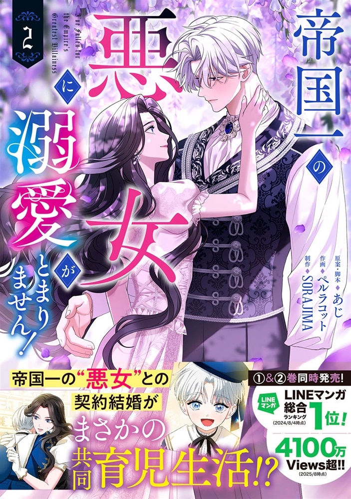 帝国一の悪女に溺愛がとまりません！ 2
