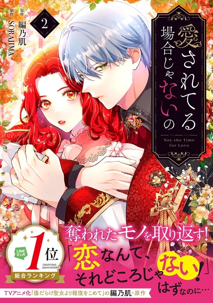 愛されてる場合じゃないの　２