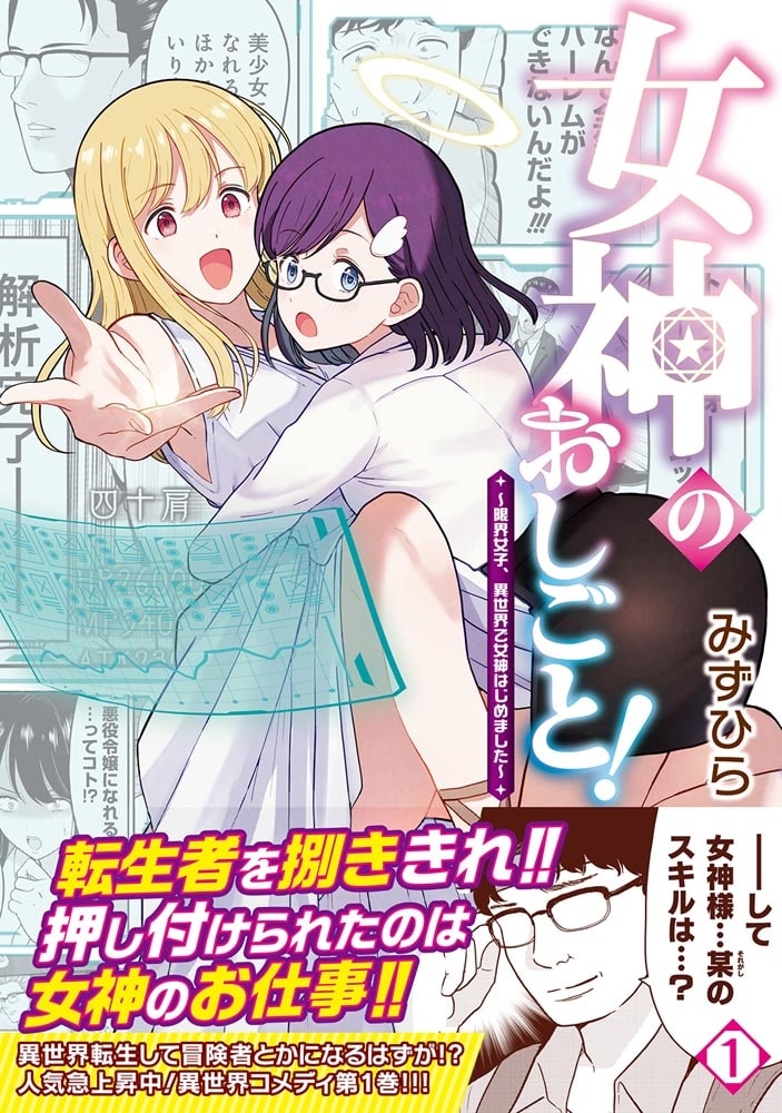 女神のおしごと！～限界女子、異世界で女神はじめました～１
