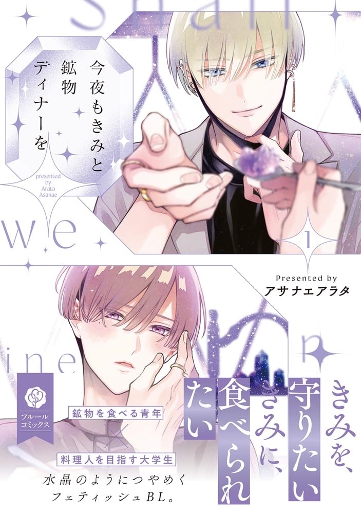 今夜もきみと鉱物ディナーを 1