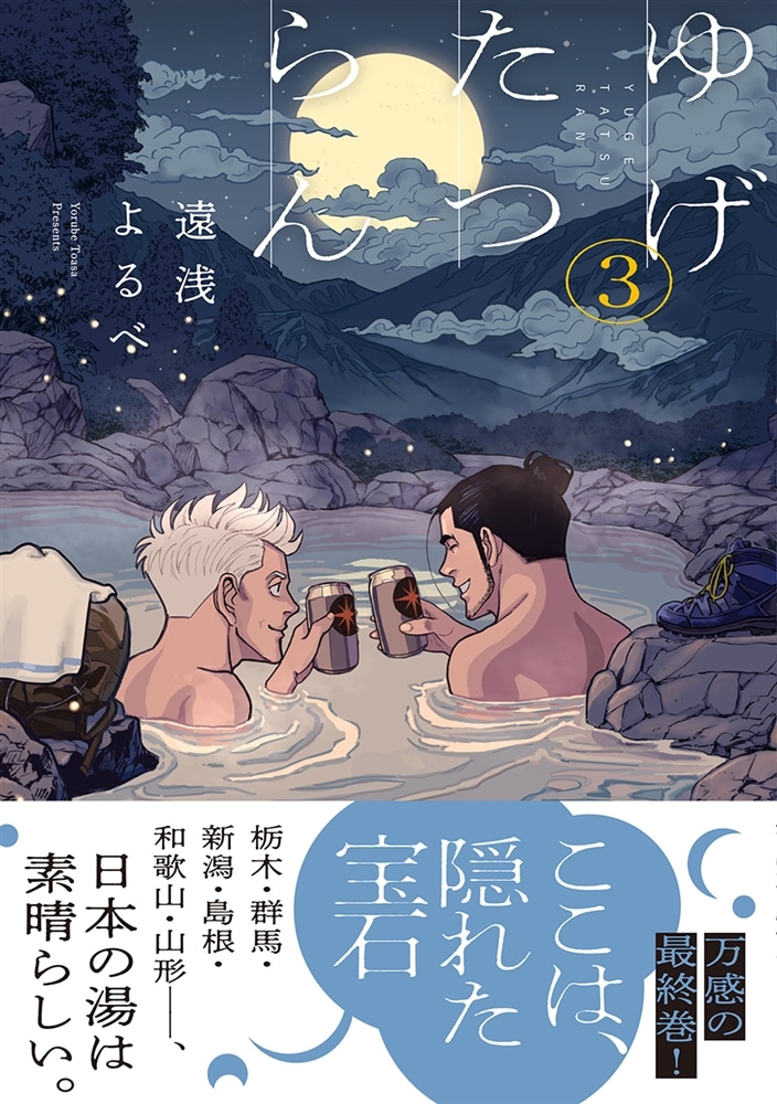 ゆげたつらん ３