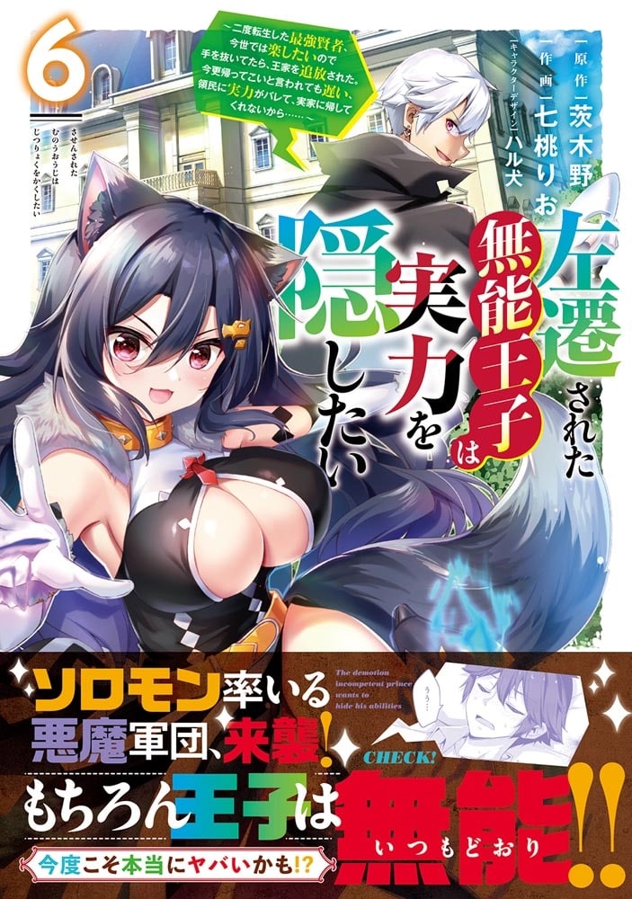 左遷された無能王子は実力を隠したい６ ～二度転生した最強賢者、今世では楽したいので手を抜いてたら、王家を追放された。今更帰ってこいと言われても遅い、領民に実力がバレて、実家に帰してくれないから……～