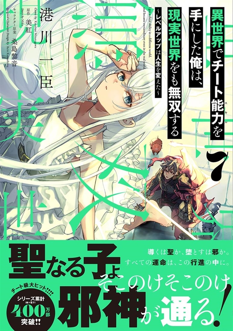 異世界でチート能力を手にした俺は、現実世界をも無双する 7 ～レベルアップは人生を変えた～