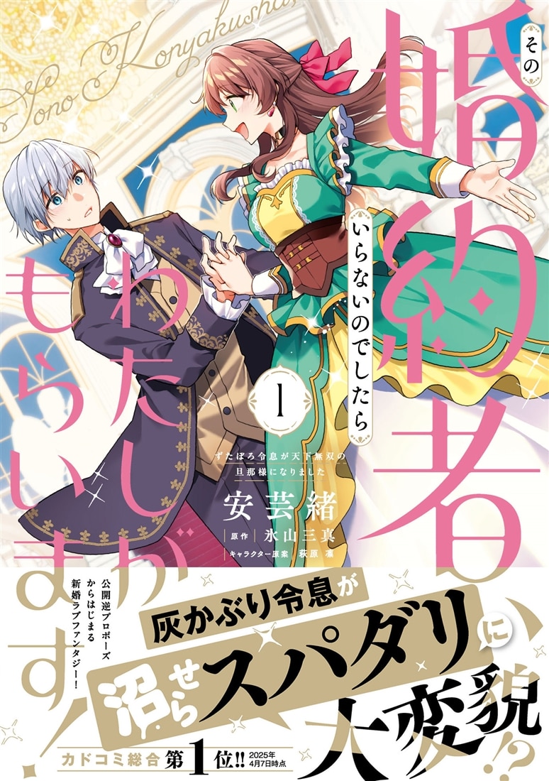 その婚約者、いらないのでしたらわたしがもらいます！ ずたぼろ令息が天下無双の旦那様になりました 1