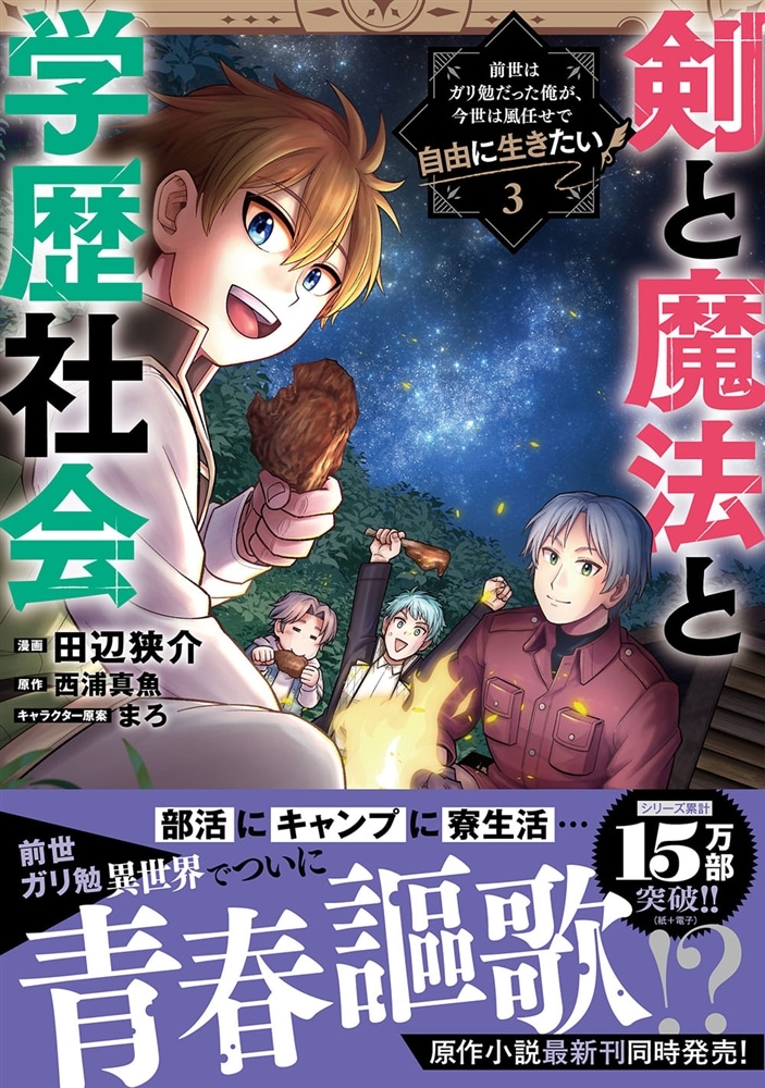 剣と魔法と学歴社会 3 ～前世はガリ勉だった俺が、今世は風任せで自由に生きたい～