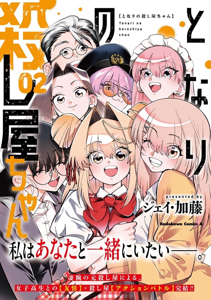 となりの殺し屋ちゃん （２）