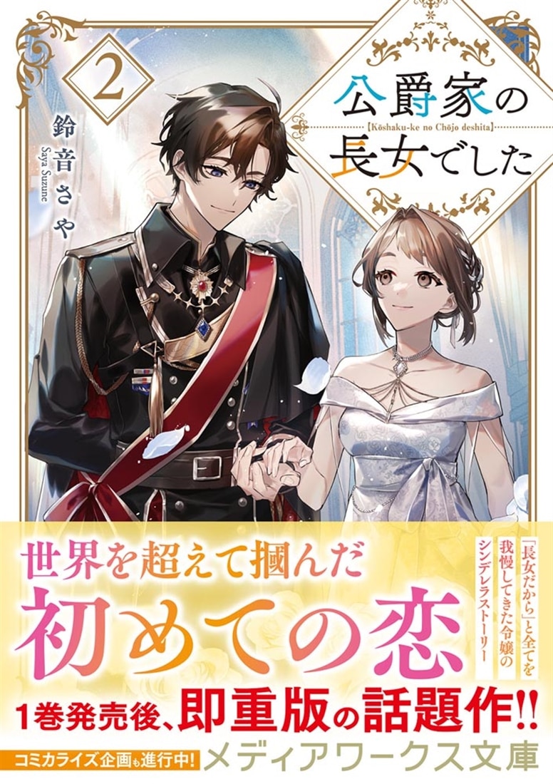 公爵家の長女でした２