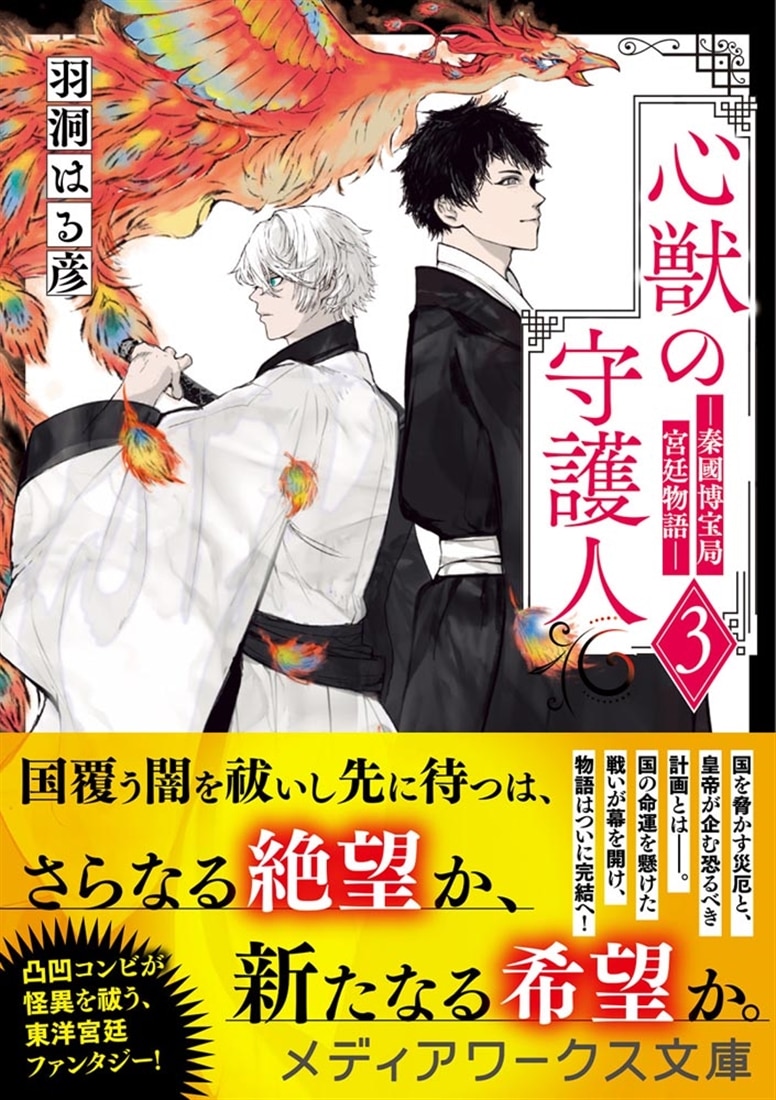 心獣の守護人３ ―秦國博宝局宮廷物語―