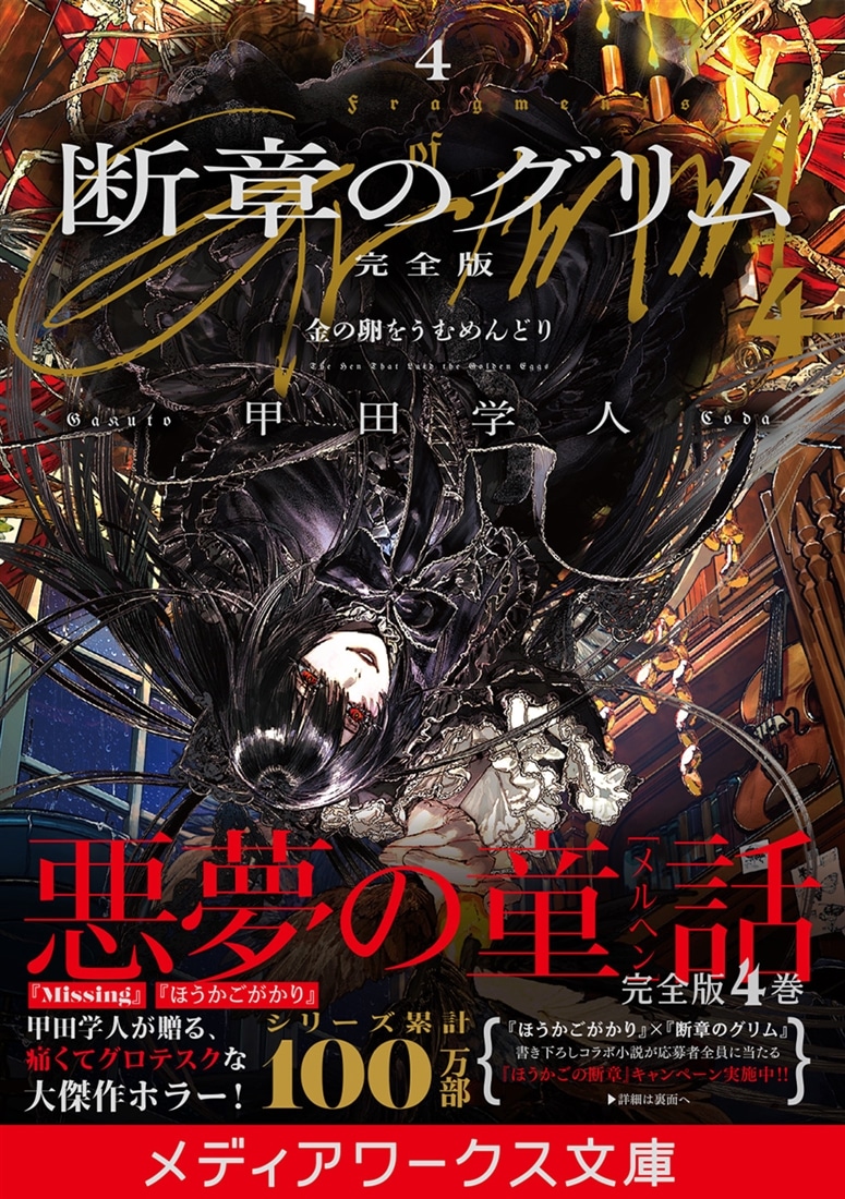 断章のグリム 完全版４ 金の卵をうむめんどり
