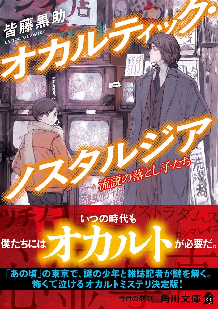 オカルティック・ノスタルジア 流説の落とし子たち