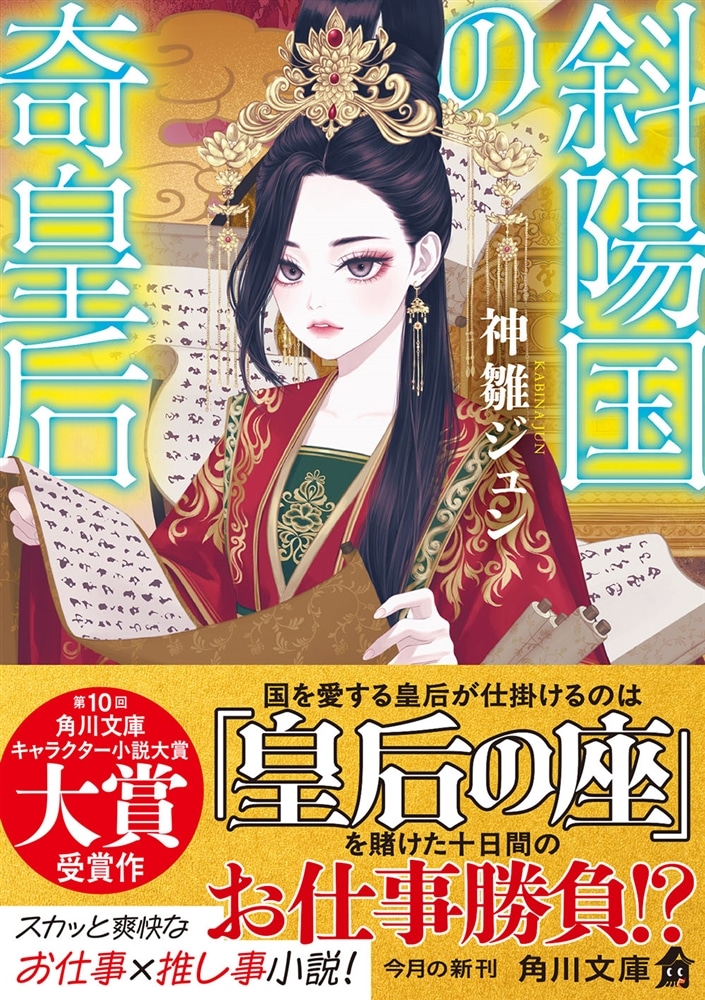 斜陽国の奇皇后