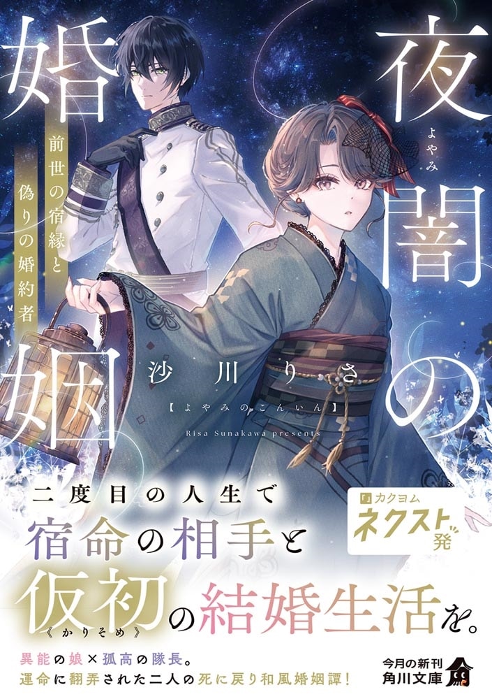 夜闇の婚姻 前世の宿縁と偽りの婚約者