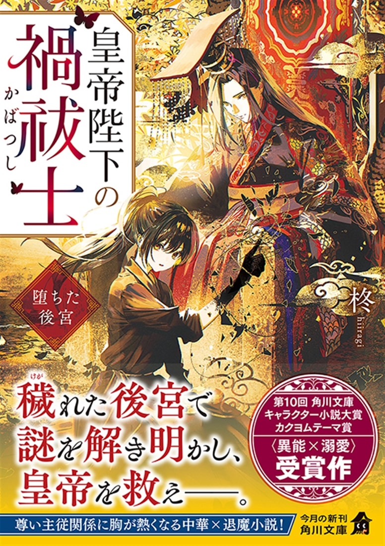 皇帝陛下の禍祓士 堕ちた後宮