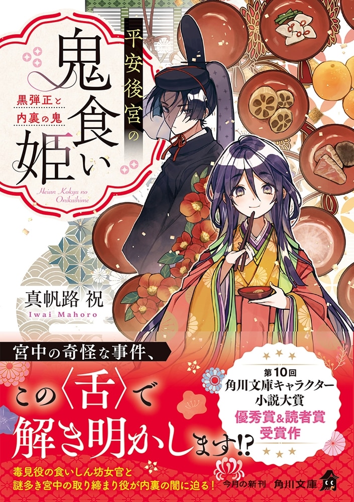 平安後宮の鬼食い姫 黒弾正と内裏の鬼