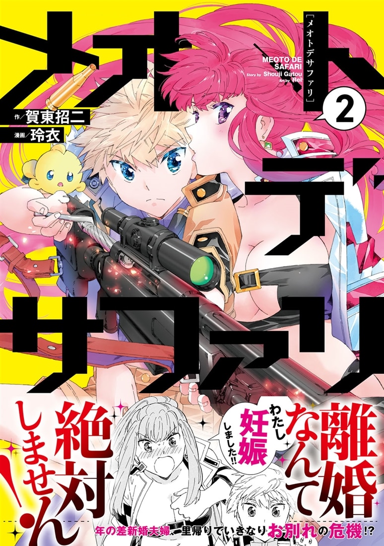 メオトデサファリ２