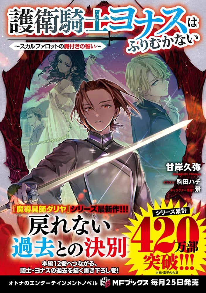 護衛騎士ヨナスはふりむかない　～スカルファロットの魔付きの誓い～