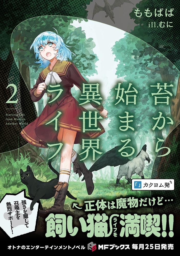 苔から始まる異世界ライフ２