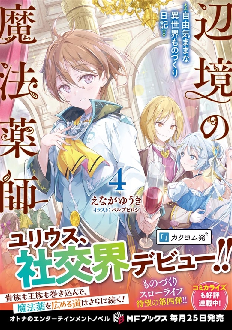 辺境の魔法薬師　～自由気ままな異世界ものづくり日記～４