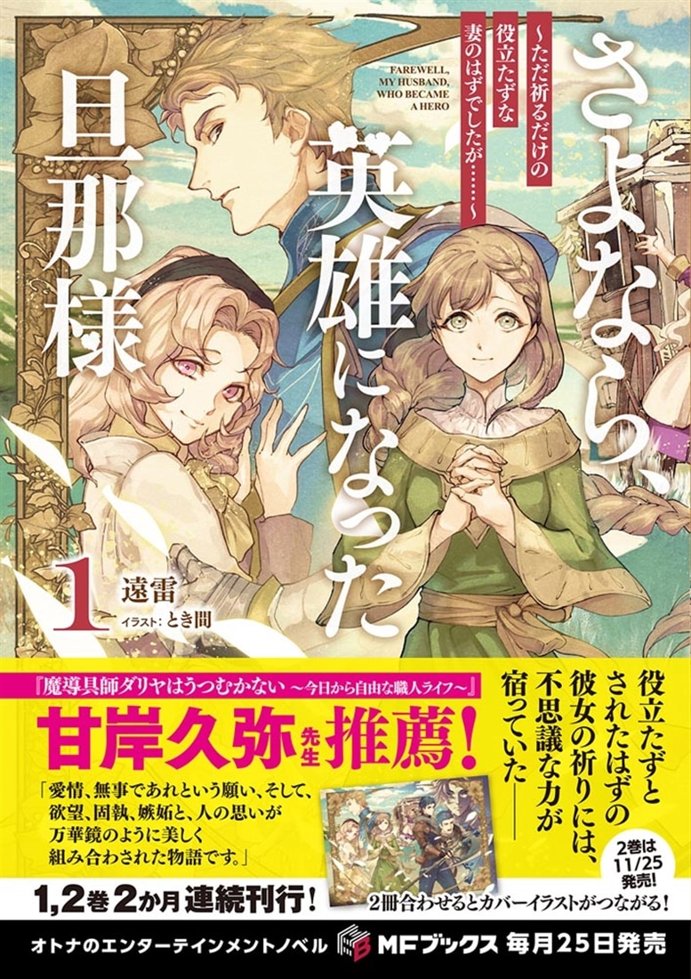 さよなら、英雄になった旦那様　～ただ祈るだけの役立たずな妻のはずでしたが……～１