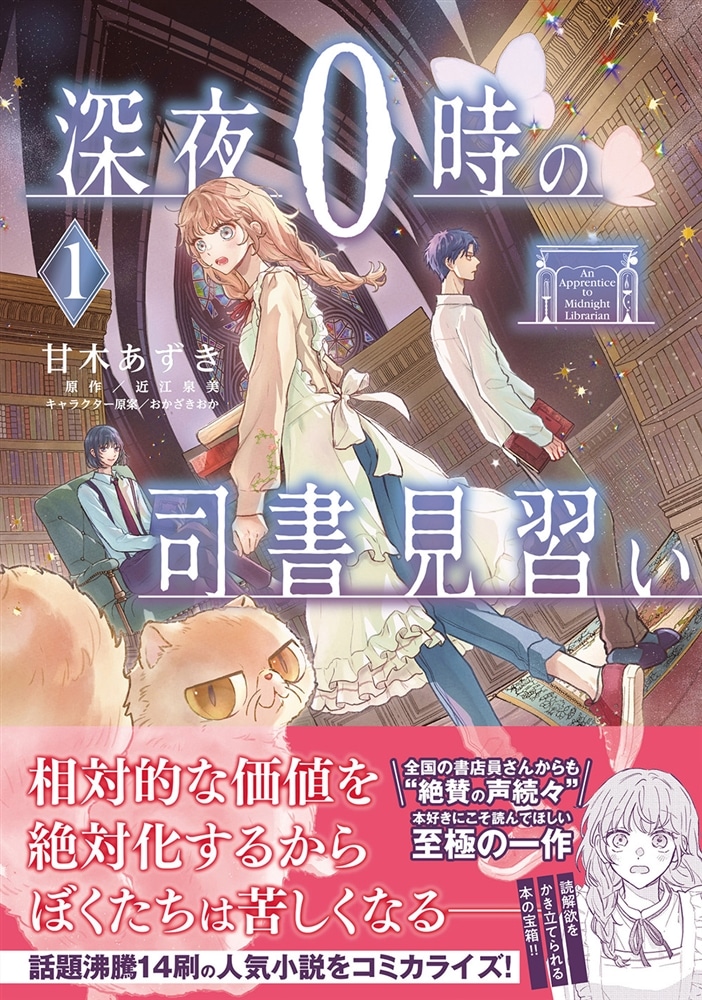 深夜０時の司書見習い 1