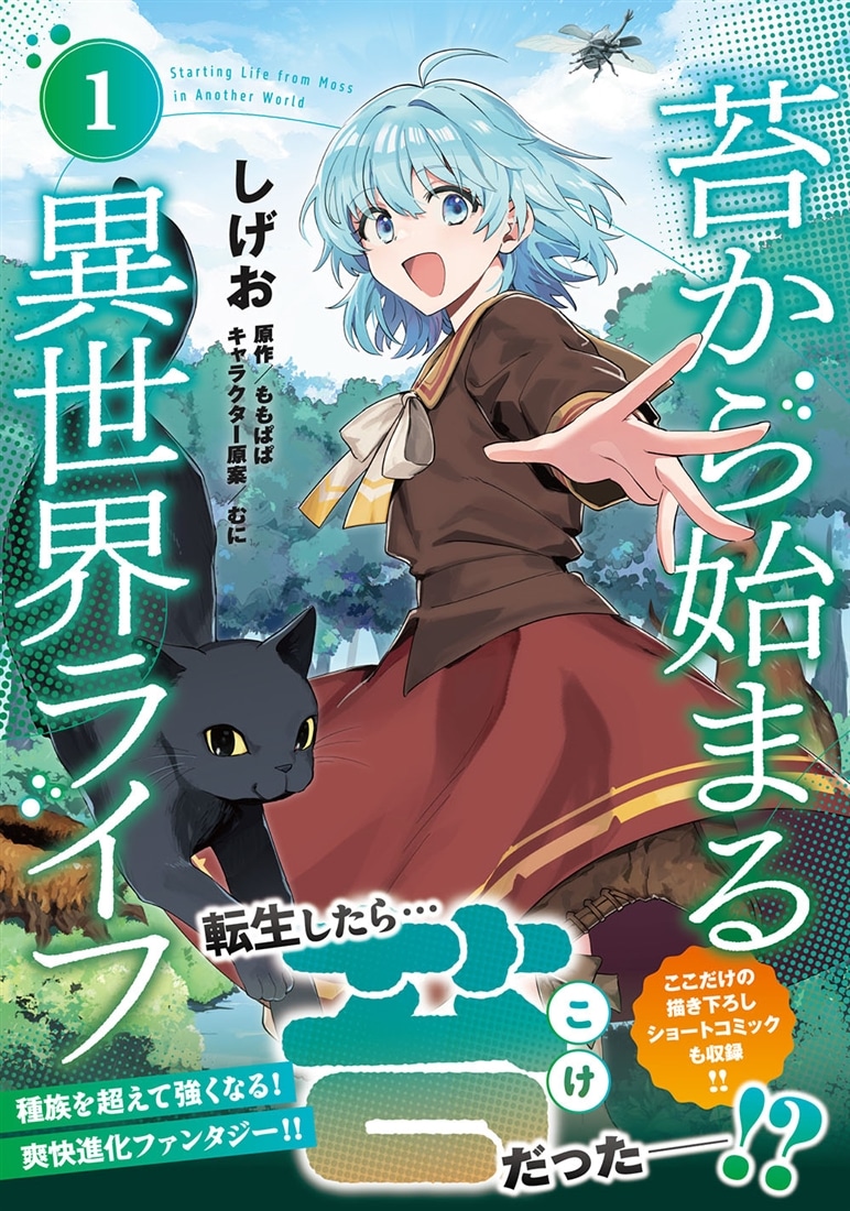 苔から始まる異世界ライフ１