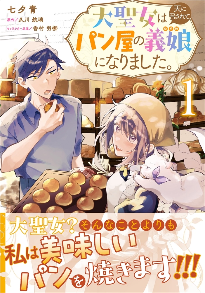 大聖女は天に召されて、パン屋の義娘になりました。 1