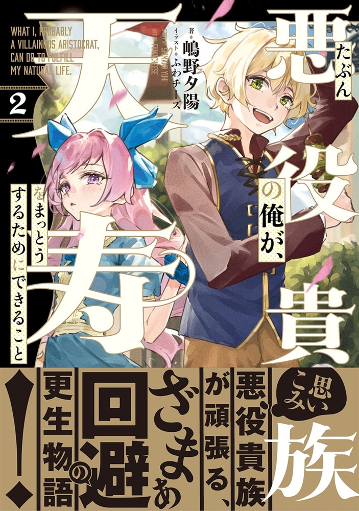 たぶん悪役貴族の俺が、天寿をまっとうするためにできること　２