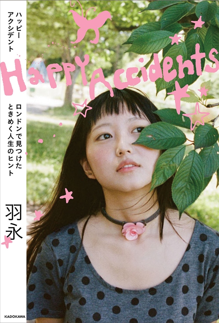 Happy Accidents ロンドンで見つけたときめく人生のヒント