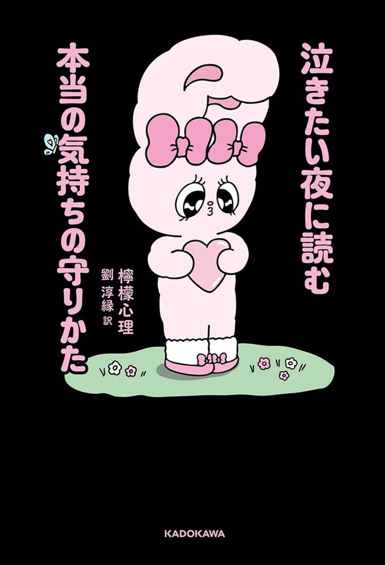 泣きたい夜に読む本当の気持ちの守りかた