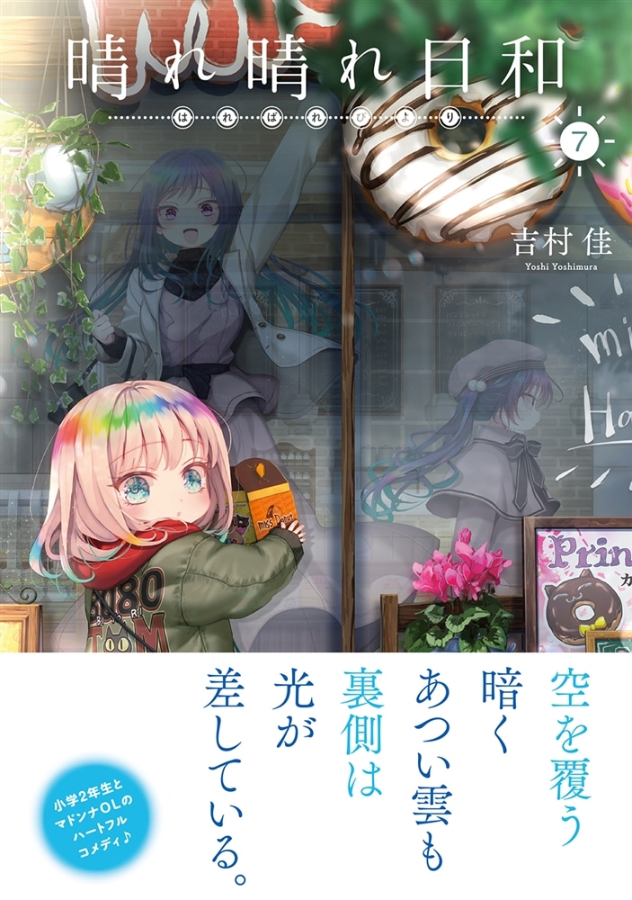 晴れ晴れ日和　7