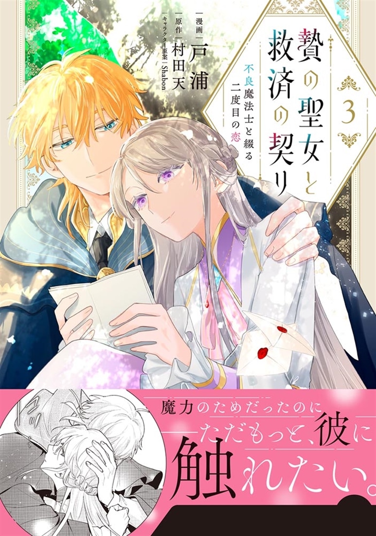 贄の聖女と救済の契り 不良魔法士と綴る二度目の恋　3