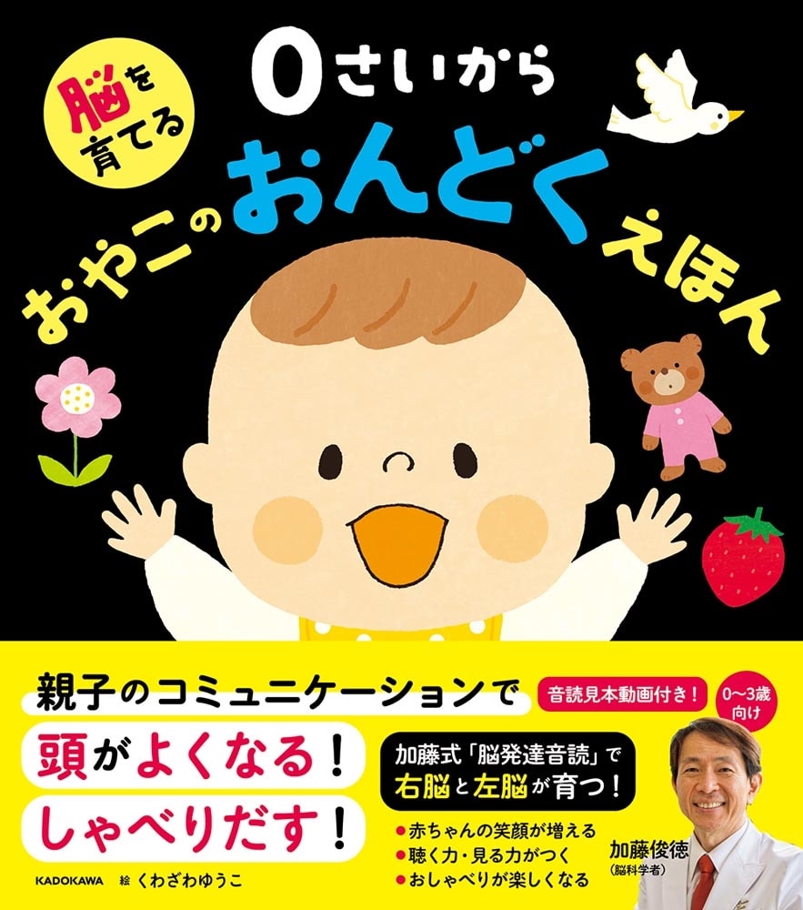 脳を育てる ０さいから おやこのおんどくえほん