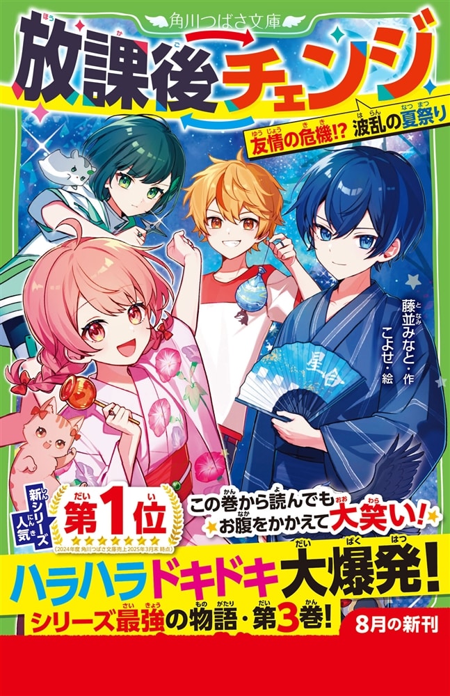 放課後チェンジ 友情の危機！？　波乱の夏祭り