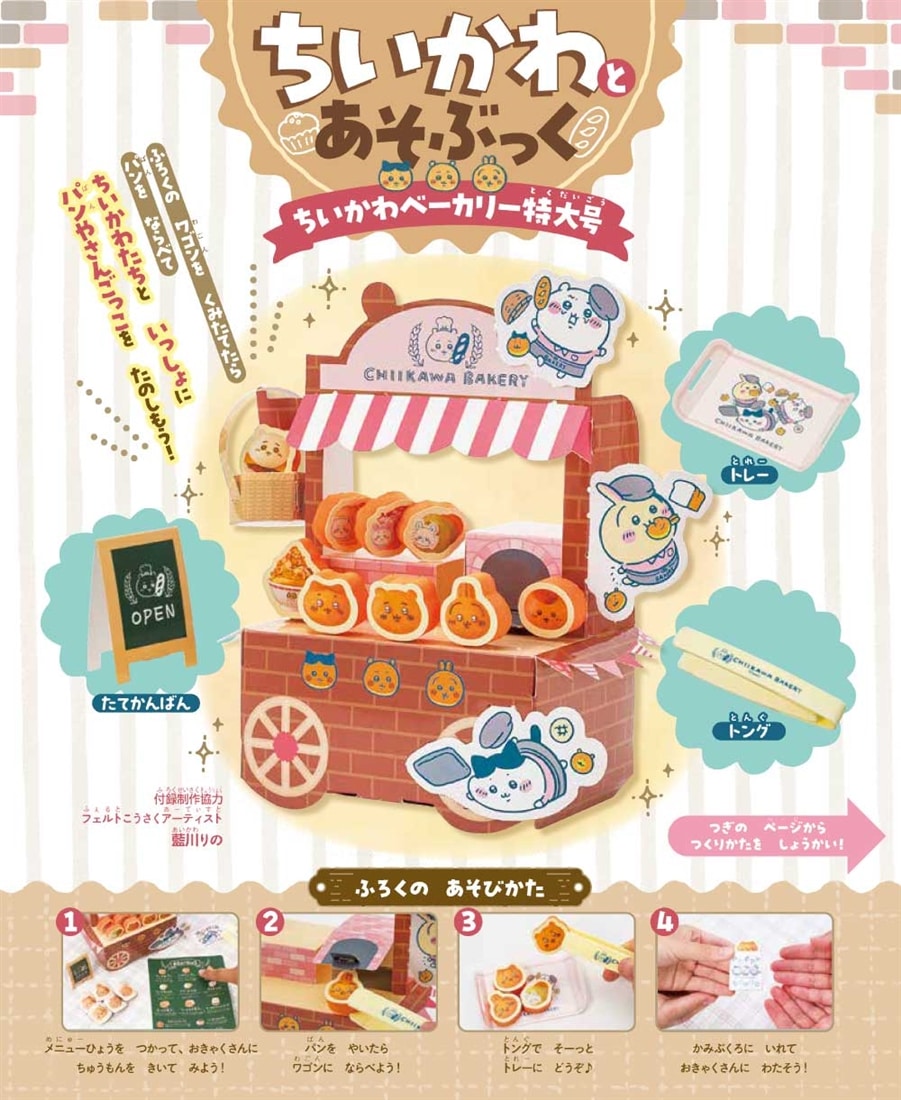 ちいかわとあそぶっく　ちいかわベーカリー特大号