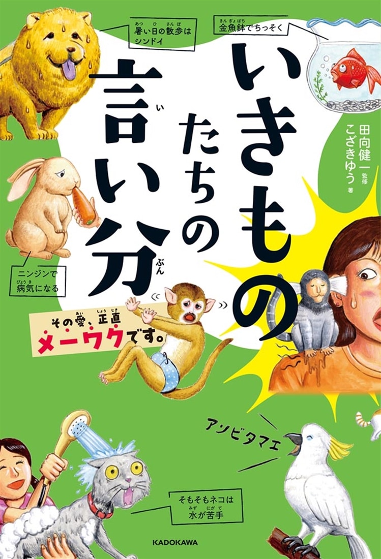 いきものたちの言い分 その愛、正直メーワクです。