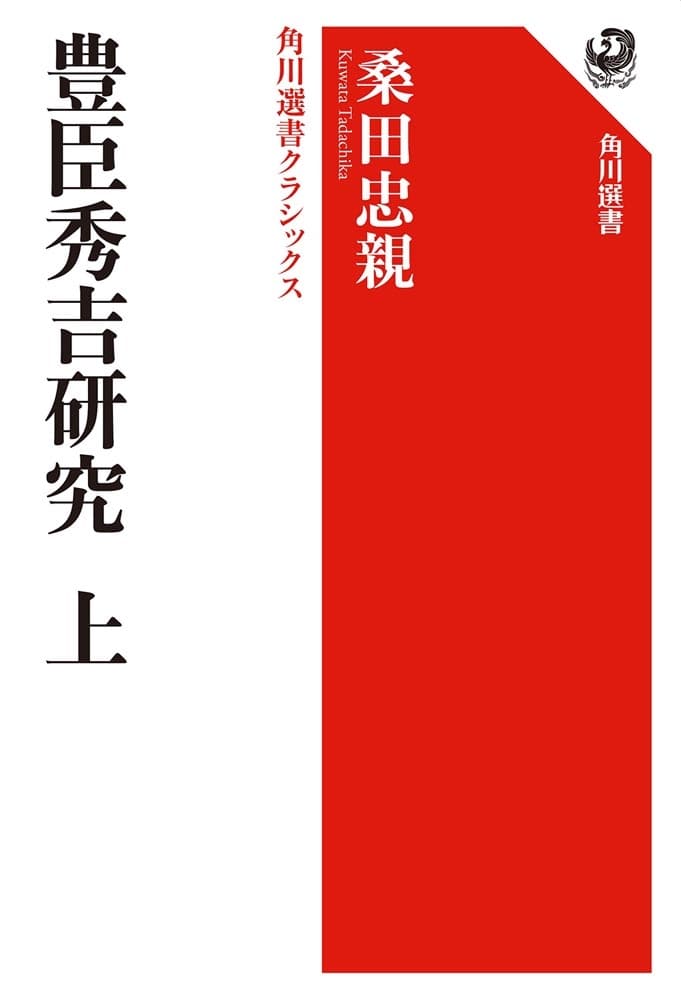 豊臣秀吉研究　上 角川選書クラシックス