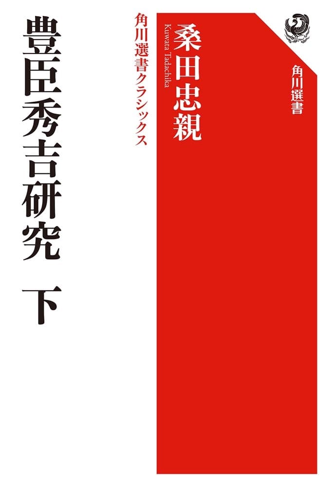 豊臣秀吉研究　下 角川選書クラシックス