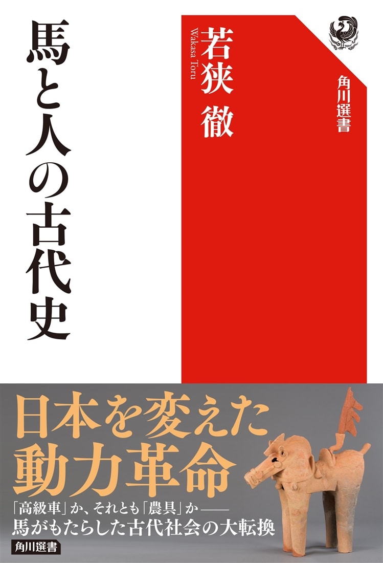 馬と人の古代史