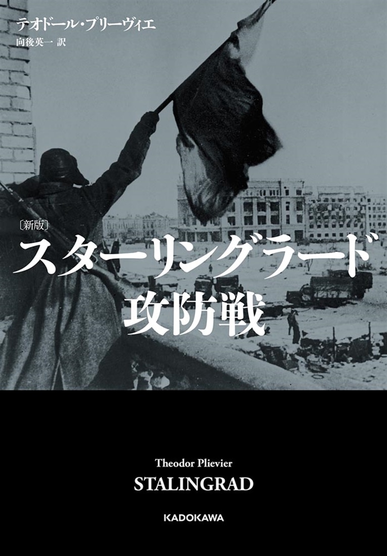 〔新版〕 スターリングラード攻防戦