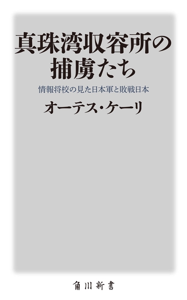 真珠湾収容所の捕虜たち 情報将校の見た日本軍と敗戦日本