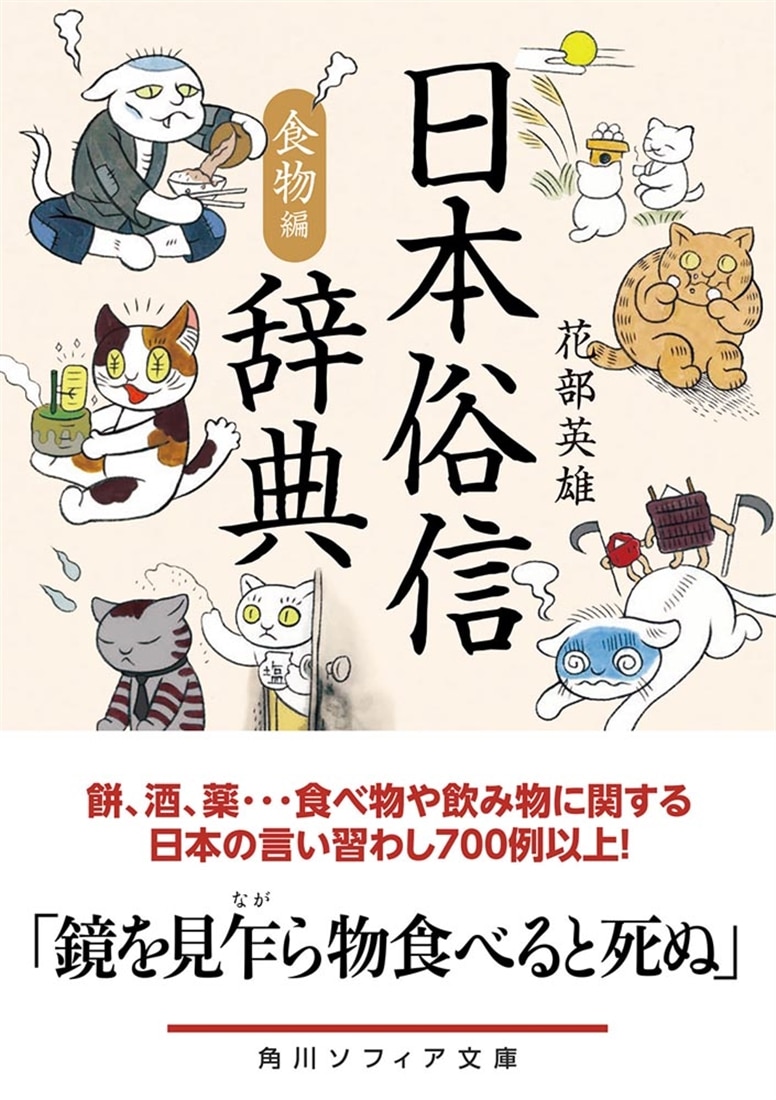 日本俗信辞典　食物編