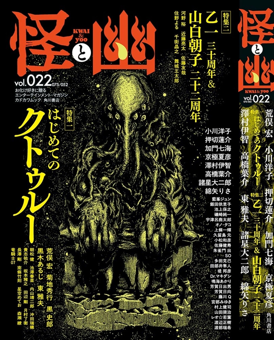 怪と幽　vol.022　2026年5月